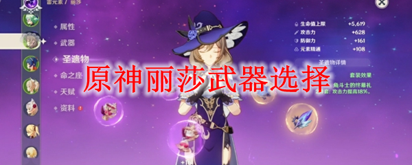 原神丽莎主C武器选择