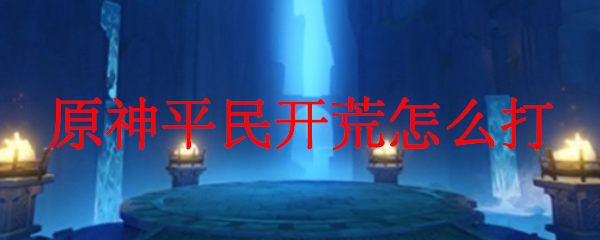 原神平民开荒的打法