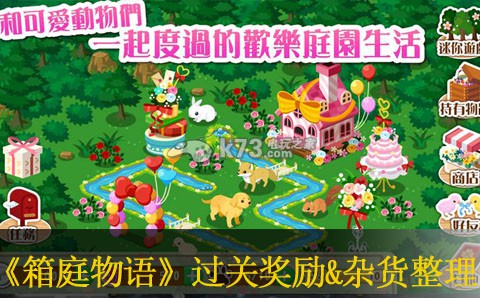 箱庭物语过关奖励&杂货整理:每个角落的宝藏都不容错过