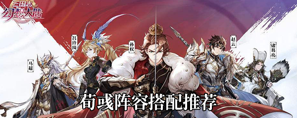 三国志幻想大陆荀彧阵容搭配攻略介绍 宠物技能搭配详解