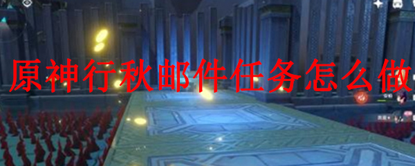 原神行秋邮件任务怎么做