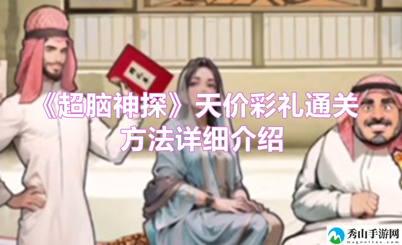 超脑神探天价彩礼通关方法详细介绍 副本开荒团队配合与分工