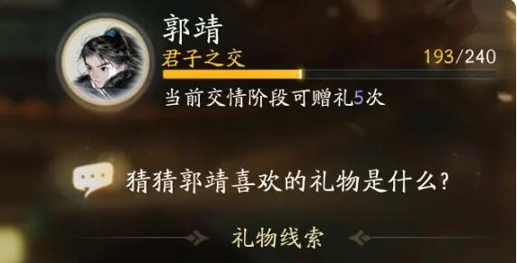 射雕郭靖喜欢的礼物详细介绍 如何快速提升战力