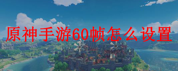 原神手游60帧设置方法