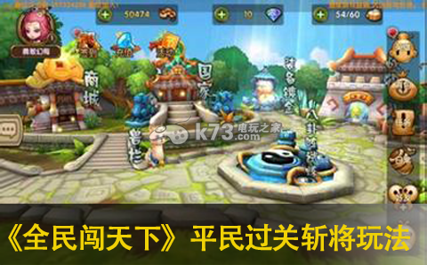 全民闯天下平民过关斩将打法心得:善于利用游戏内的战术和策略
