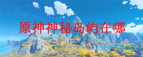 原神去到神秘岛屿的方法