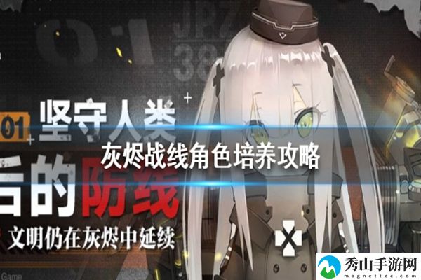 灰烬战线角色培养攻略