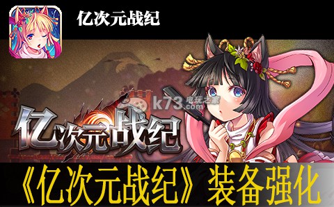 亿次元战纪装备强化心得:高效完成挑战任务技巧