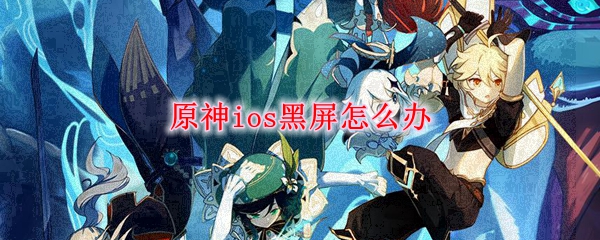 原神ios黑屏解决方法