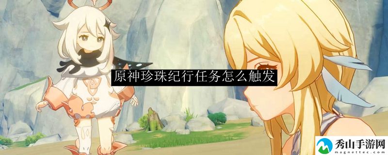 原神珍珠纪行任务怎么触发