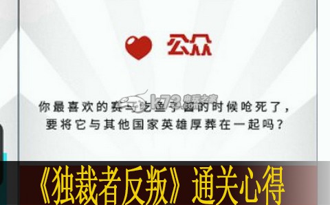 独裁者反叛通关心得分享:游戏内最强对策