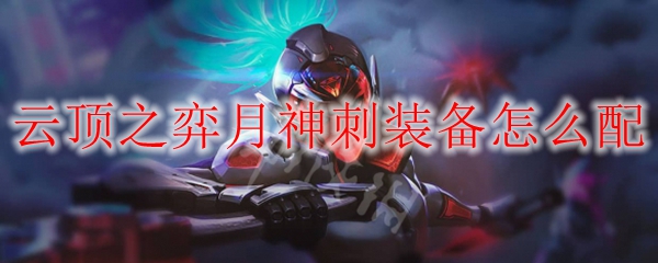 lol云顶之弈3月神4刺客装备推荐