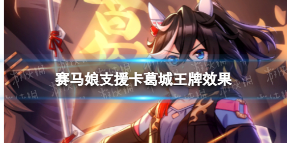 赛马娘手游葛城王牌支援卡怎么样ssr支援卡葛城王牌效果