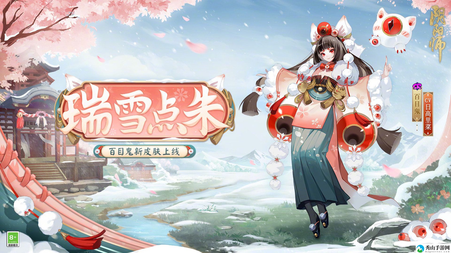 阴阳师百目鬼瑞雪点朱皮肤详情介绍 NPC好感度提升秘籍