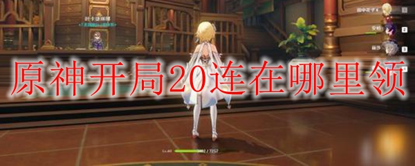 原神开局20连的领取方法