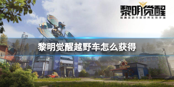 黎明觉醒越野车怎么获得