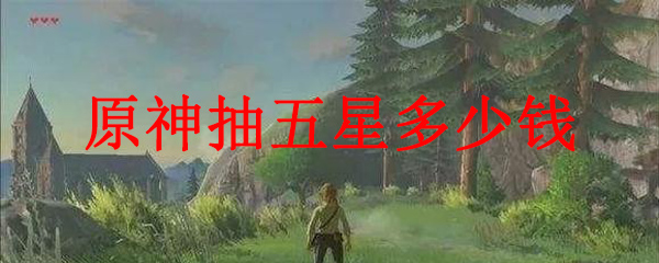 原神抽五星多少钱?