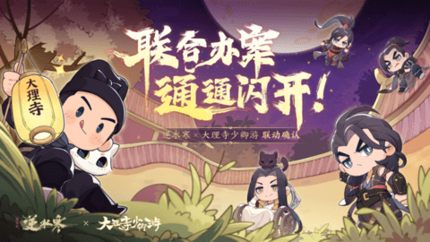 逆水寒手游大理寺少卿游联动活动介绍 战斗胜利全方案推荐