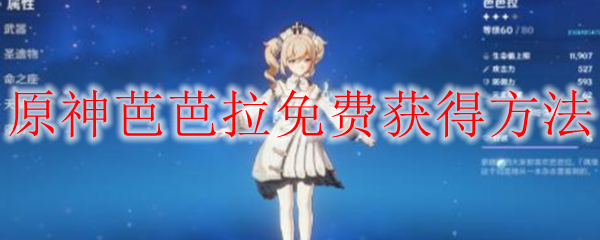 原神公测芭芭拉免费获取条件