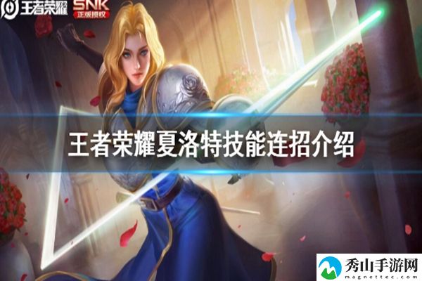 王者荣耀夏洛特技能连招攻略