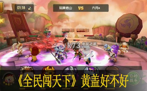 全民闯天下黄盖使用心得:游戏内公会战争协作与指挥