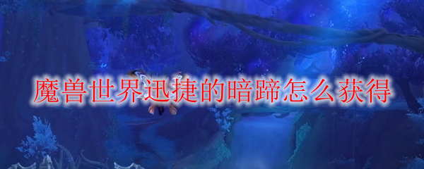 魔兽世界迅捷的暗蹄获得方法
