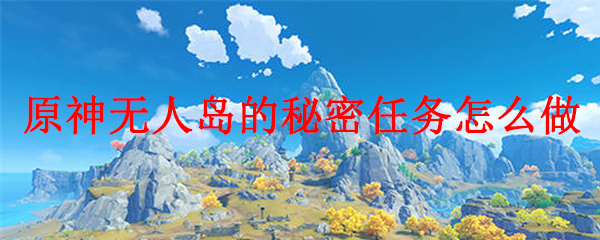 原神无人岛的秘密的任务流程