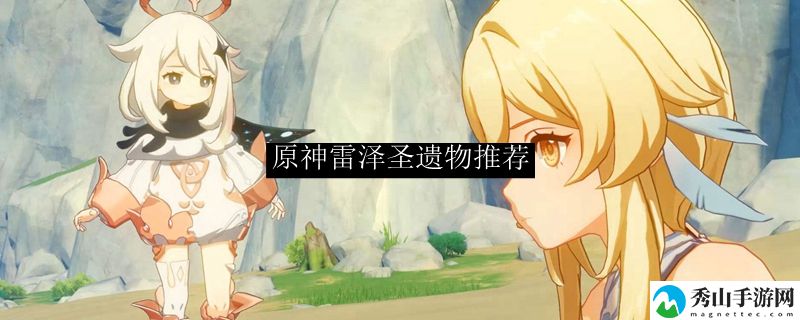 原神雷泽角色攻略