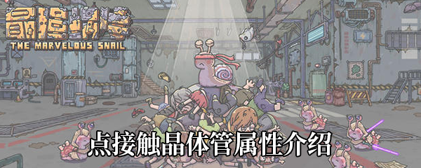 最强蜗牛点接触晶体管属性详情介绍 实用技巧全方位介绍