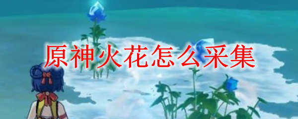 原神火花采集方法