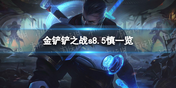 金铲铲之战s8.5慎s8.5新棋子慎技能及英雄强化
