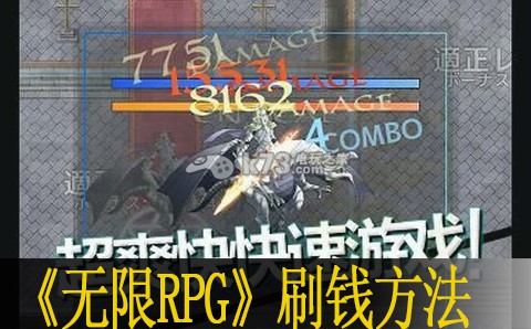 无限RPG刷钱方法:玩法创新与个性定制