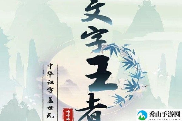 文字王者办公室疑云怎么过