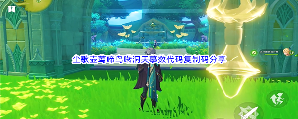 原神尘歌壶莺啼鸟啭洞天摹数代码复制码分享