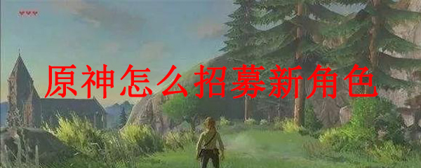 原神招募新角色的方法