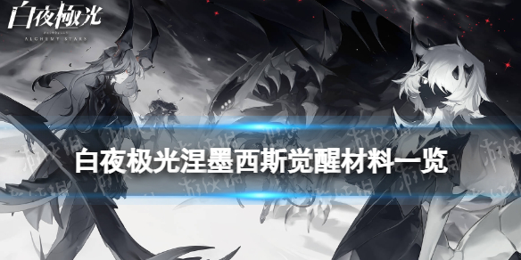 白夜极光涅墨西斯觉醒材料一览涅墨西斯觉醒要什么材料