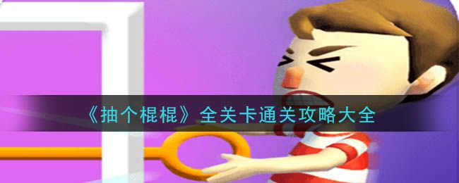 抽个棍棍游戏攻略大全