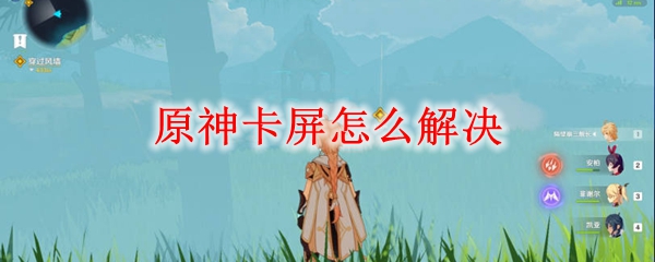 原神卡屏解决办法