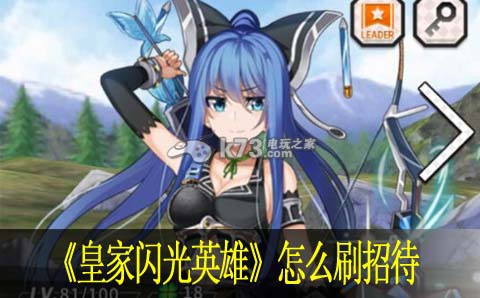 皇家闪光英雄怎么刷招待:隐藏奖励获取技巧