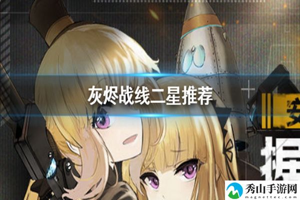 灰烬战线二星选择推荐