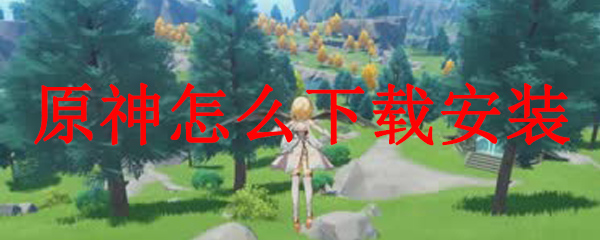 原神游戏下载安装方法