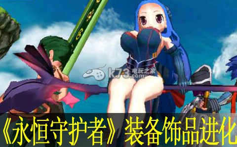 永恒守护者装备饰品进化心得:宠物技能培养与实战应用指南