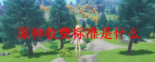 原神收费标准付费模式