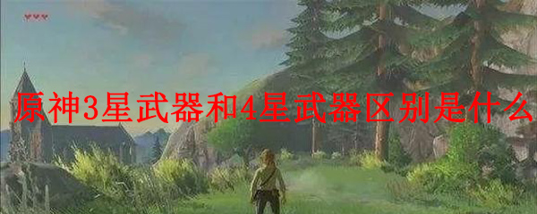 原神3星武器和4星武器区别