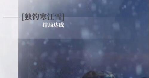 完蛋我被美女包围了DLC独钓寒江雪结局解锁攻略 可能会有惊喜等着你