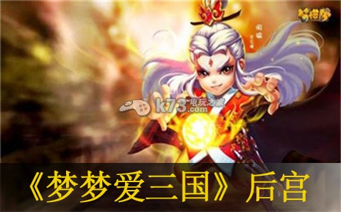 梦梦爱三国后宫位置介绍:攻略助你快速成长