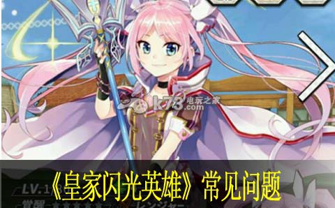 皇家闪光英雄常见问题:攻略教你适应