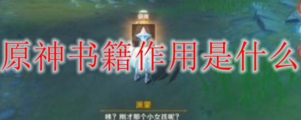原神书籍作用介绍