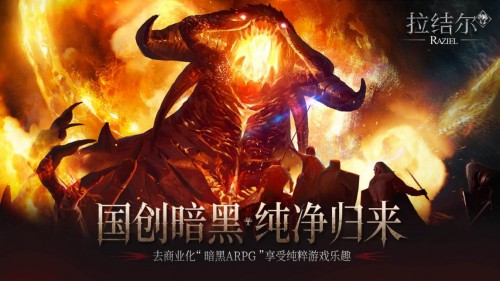 拉结尔上线 暗黑玩家迎来年末最大惊喜