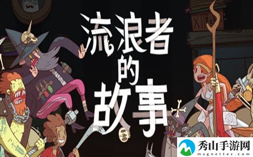 星陨传说:流浪者的故事手游在哪里下载?